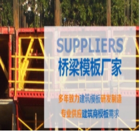 橋梁模板制作標(biāo)準(zhǔn)有哪些？